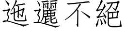 迤邐不絕 (仿宋矢量字库)