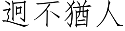 迥不犹人 (仿宋矢量字库)