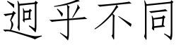 迥乎不同 (仿宋矢量字库)