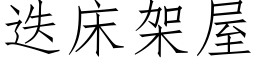 迭床架屋 (仿宋矢量字库)