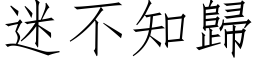 迷不知归 (仿宋矢量字库)