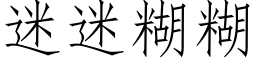 迷迷糊糊 (仿宋矢量字库)