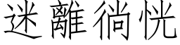 迷離徜恍 (仿宋矢量字库)