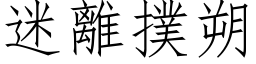 迷离扑朔 (仿宋矢量字库)