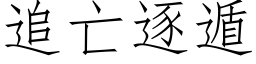 追亡逐遁 (仿宋矢量字库)