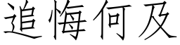 追悔何及 (仿宋矢量字库)