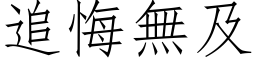 追悔無及 (仿宋矢量字库)