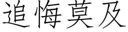 追悔莫及 (仿宋矢量字库)