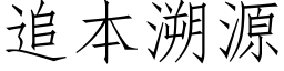 追本溯源 (仿宋矢量字库)