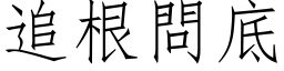 追根問底 (仿宋矢量字库)