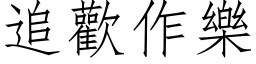 追歡作樂 (仿宋矢量字库)