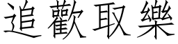 追歡取樂 (仿宋矢量字库)