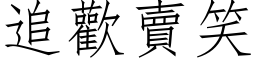 追欢卖笑 (仿宋矢量字库)