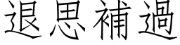 退思補過 (仿宋矢量字库)