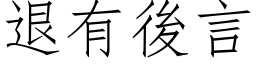 退有後言 (仿宋矢量字库)