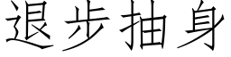 退步抽身 (仿宋矢量字库)