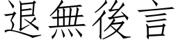 退無後言 (仿宋矢量字库)