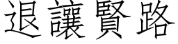 退让贤路 (仿宋矢量字库)