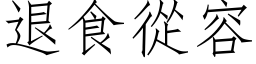 退食从容 (仿宋矢量字库)