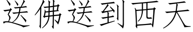 送佛送到西天 (仿宋矢量字库)