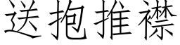 送抱推襟 (仿宋矢量字库)