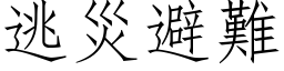 逃災避難 (仿宋矢量字库)