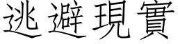 逃避現實 (仿宋矢量字库)