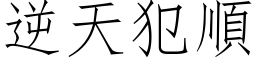 逆天犯顺 (仿宋矢量字库)