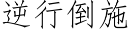 逆行倒施 (仿宋矢量字库)