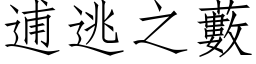 逋逃之藪 (仿宋矢量字库)