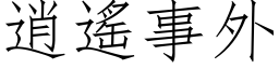 逍遙事外 (仿宋矢量字库)