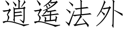 逍遥法外 (仿宋矢量字库)