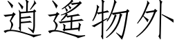 逍遙物外 (仿宋矢量字库)