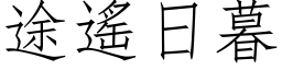 途遥日暮 (仿宋矢量字库)