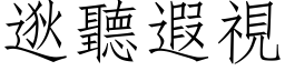 逖听遐视 (仿宋矢量字库)