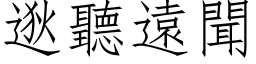 逖听远闻 (仿宋矢量字库)