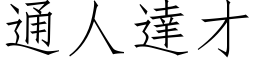 通人达才 (仿宋矢量字库)