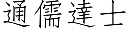 通儒達士 (仿宋矢量字库)