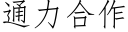 通力合作 (仿宋矢量字库)