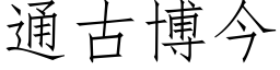 通古博今 (仿宋矢量字库)