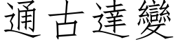 通古达变 (仿宋矢量字库)