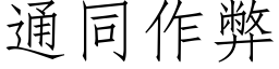 通同作弊 (仿宋矢量字库)