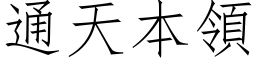 通天本領 (仿宋矢量字库)