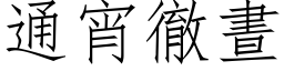 通宵彻昼 (仿宋矢量字库)