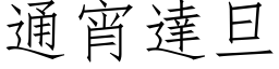 通宵達旦 (仿宋矢量字库)