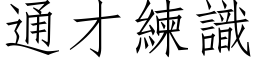 通才練識 (仿宋矢量字库)