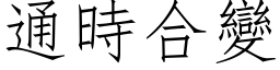 通时合变 (仿宋矢量字库)