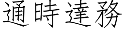 通時達務 (仿宋矢量字库)