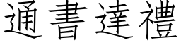 通書達禮 (仿宋矢量字库)