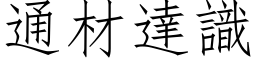 通材達識 (仿宋矢量字库)